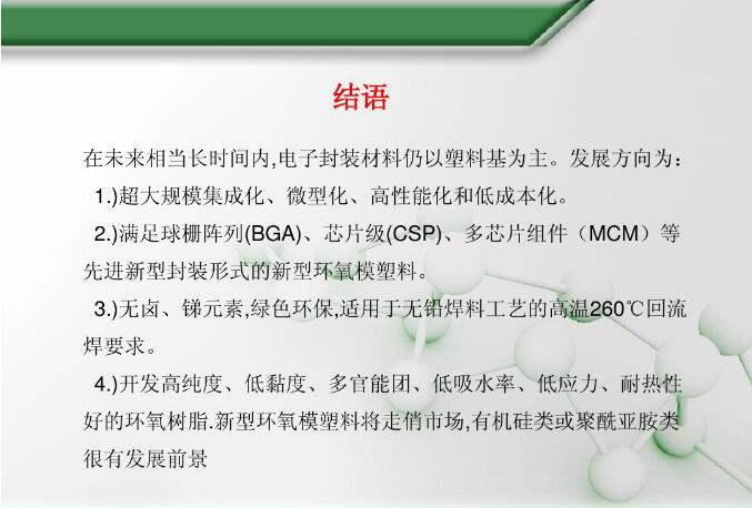 電子封裝材料結(jié)語(yǔ)